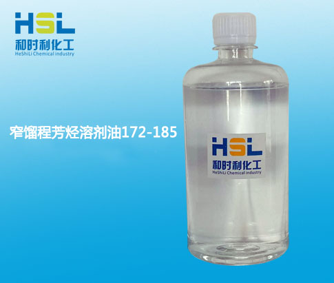 窄馏程芳烃溶剂油172-185